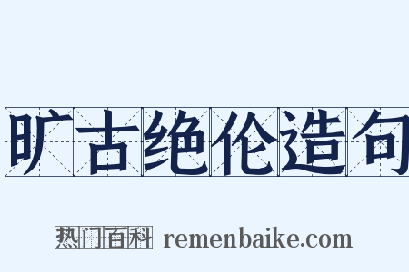 旷古绝伦造句是什么意思的图片
